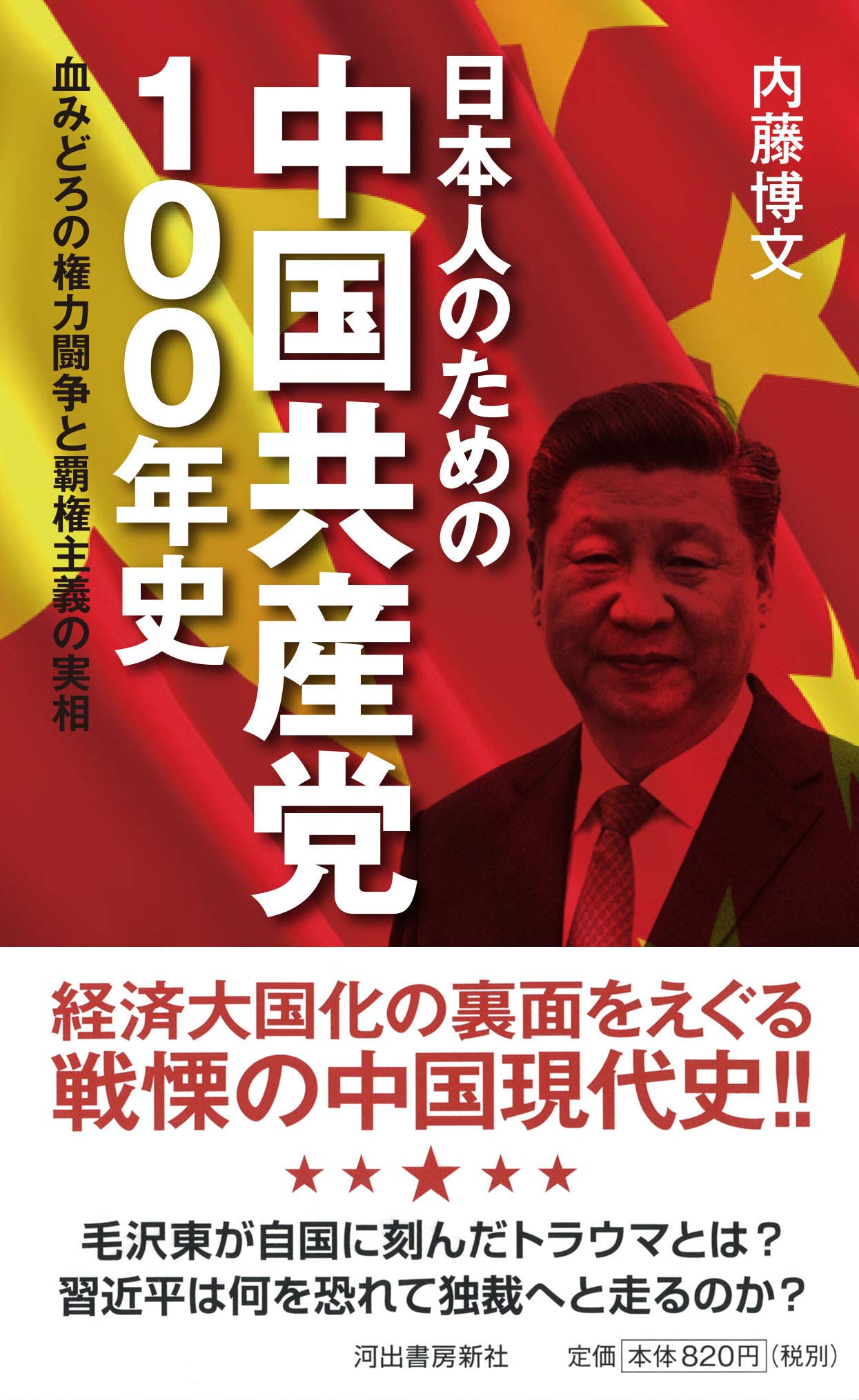 日本人のための中国共産党100年史 血みどろの権力闘争と覇権主義の実相 内藤博文 本 通販 Amazon