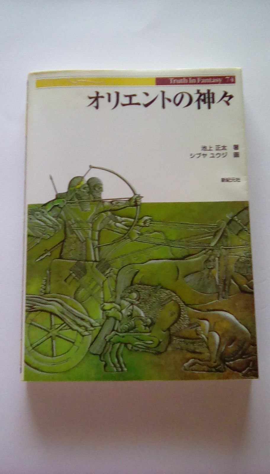 値下げ 本 天理参考館 ひとものこころ 古代オリエント II 美品 古代オリエントの世界 第2版 (MUSAEA JAPONICA) | 古代オリエント