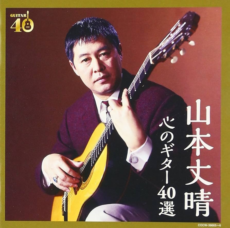 山本丈晴ギター全集 Amazon.co.jp: 決定盤 山本丈晴 心のギター40選: ミュージック