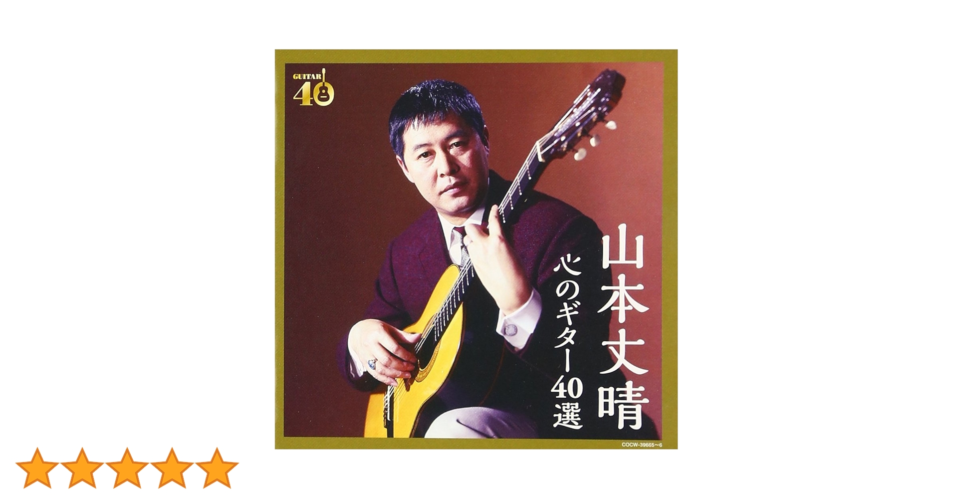 山本丈晴ギター全集 Amazon.co.jp: 決定盤 山本丈晴 心のギター40選: ミュージック