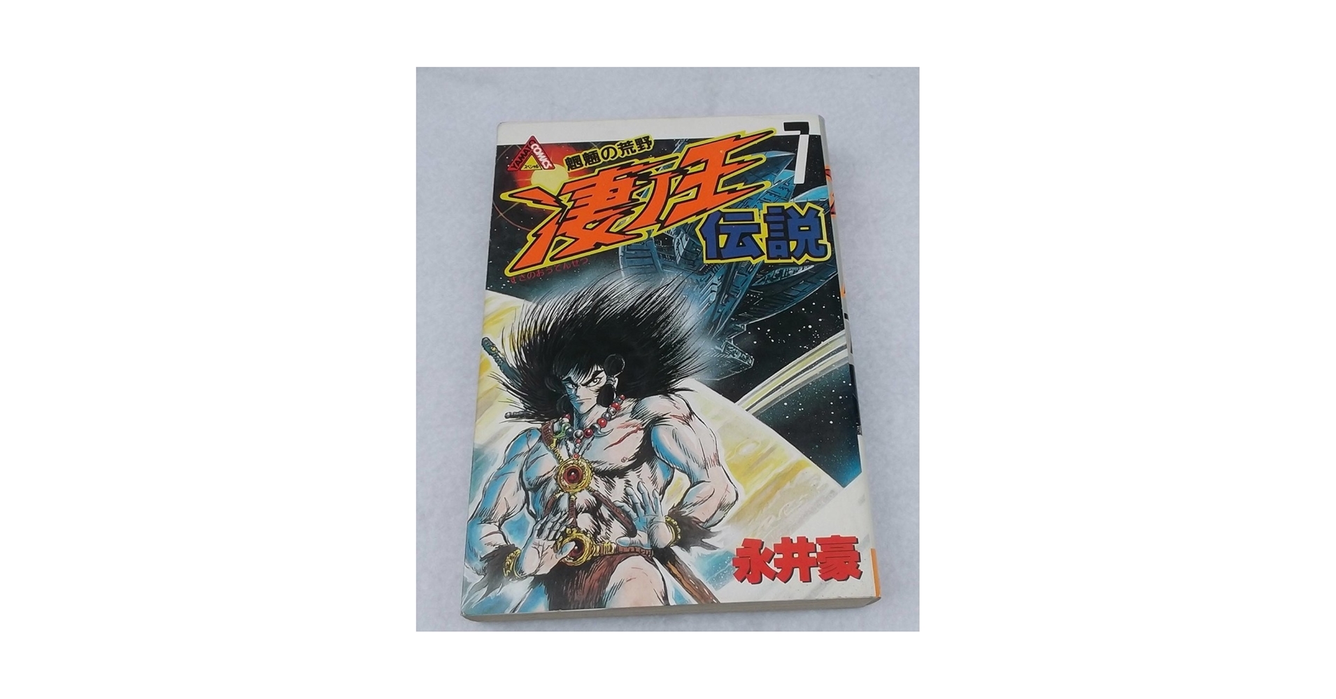 竜*也様 永井豪スペシャル 永井豪記念本