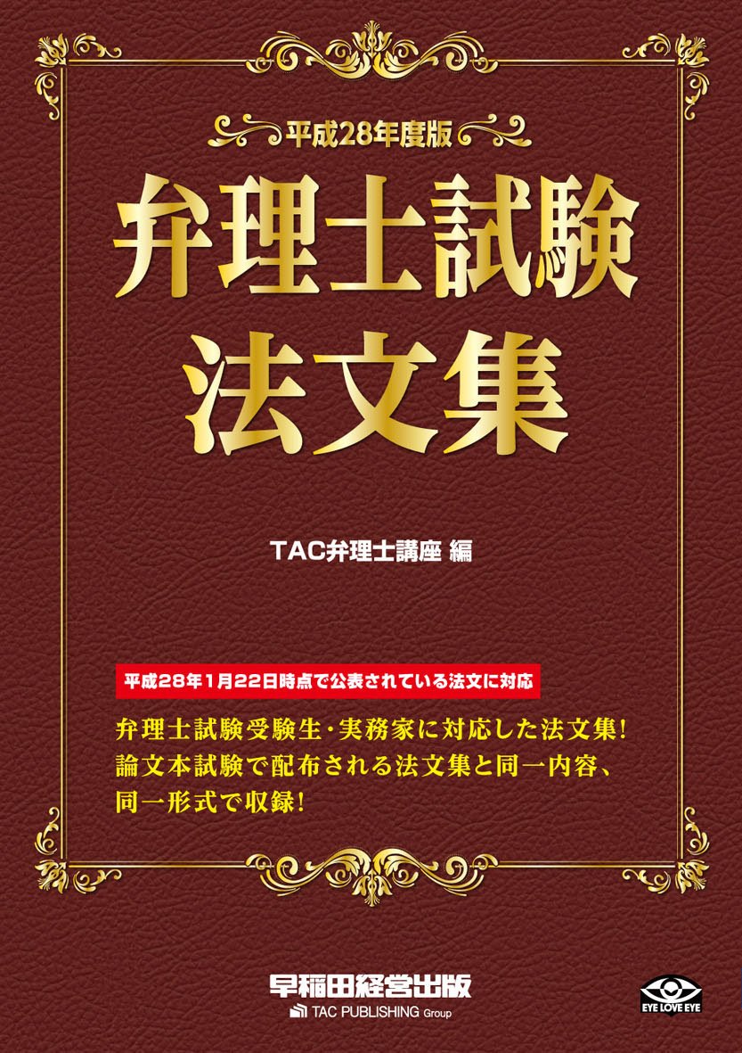 弁理士試験 法文集 平成28年度 | TAC弁理士講座 |本 | 通販 | Amazon