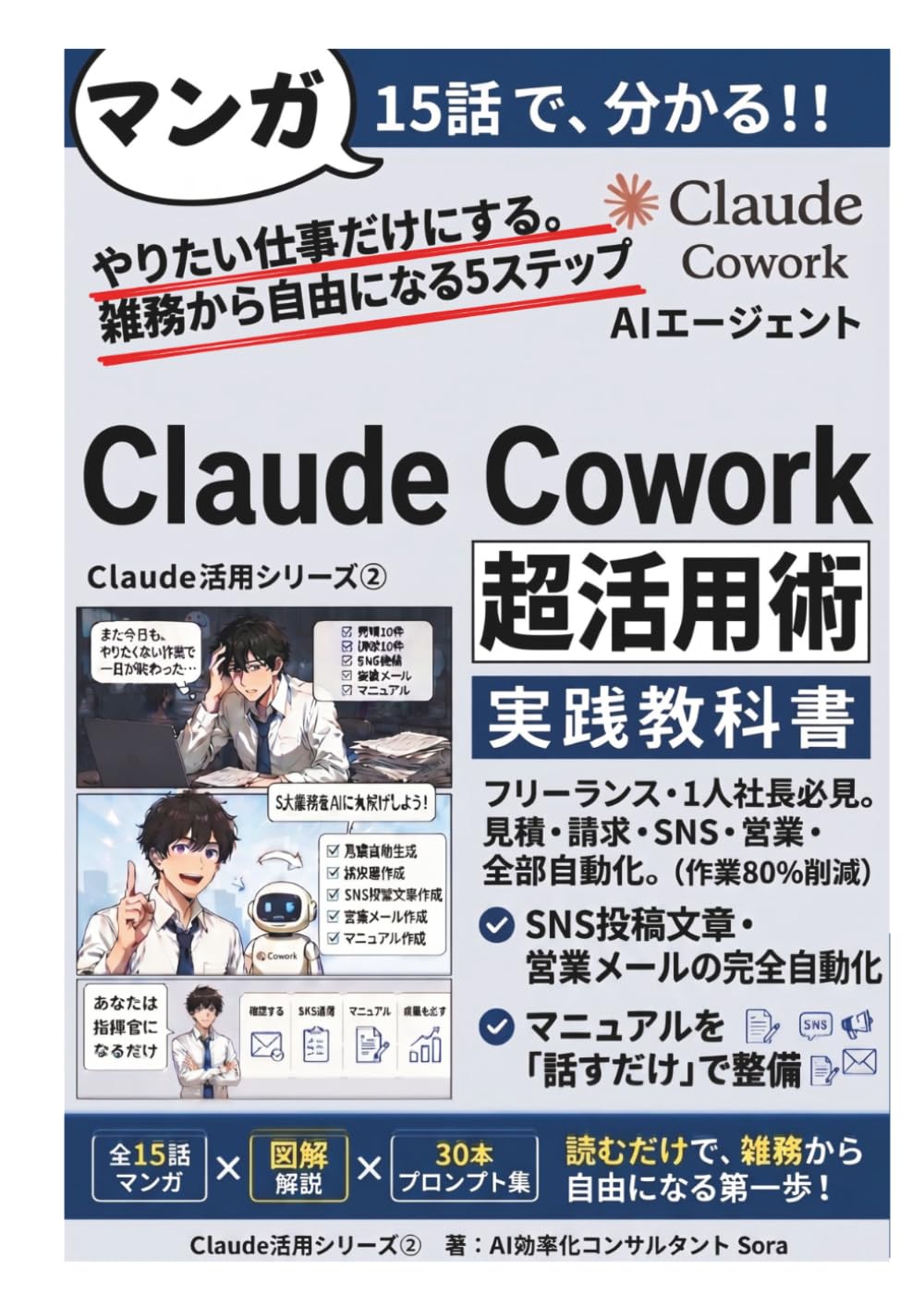 知らないと損するAI業務自動化　マンガ15話でわかるClaude Cowork超活用術: フリーランス・1人社長が「やりたい仕事だけ」になる5ステップ｜Claude Coworkで見積・請求・SNS・営業・マニュアルをぜんぶ自動化する実践教科書　Claude活用シリーズ② (AI効率化シリーズ)