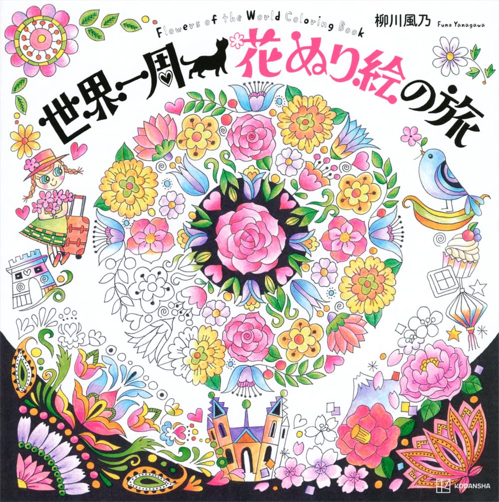 世界一周 花ぬり絵の旅 Flowers of the World Coloring Book | 柳川 風 