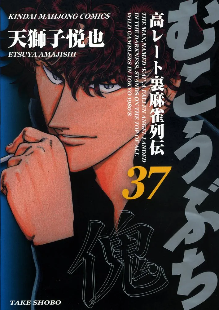 Amazon.co.jp: むこうぶち 37 (近代麻雀コミックス) : 天獅子