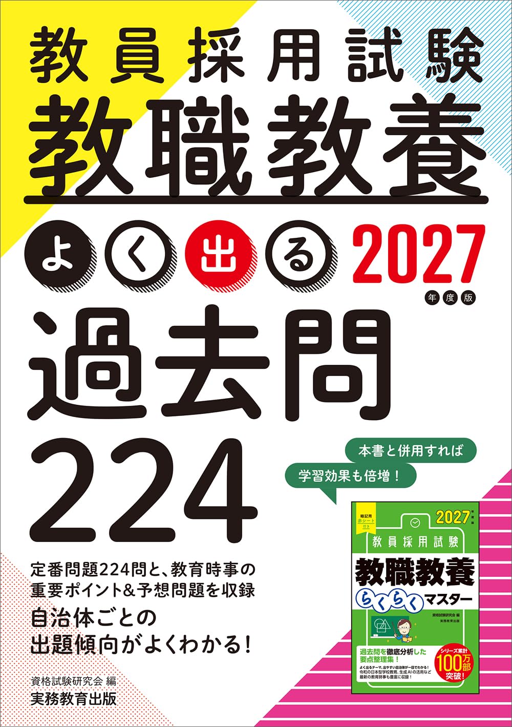 教員採用試験 教職教養 よく出る過去問224 2027年度版 | 資格試験研究