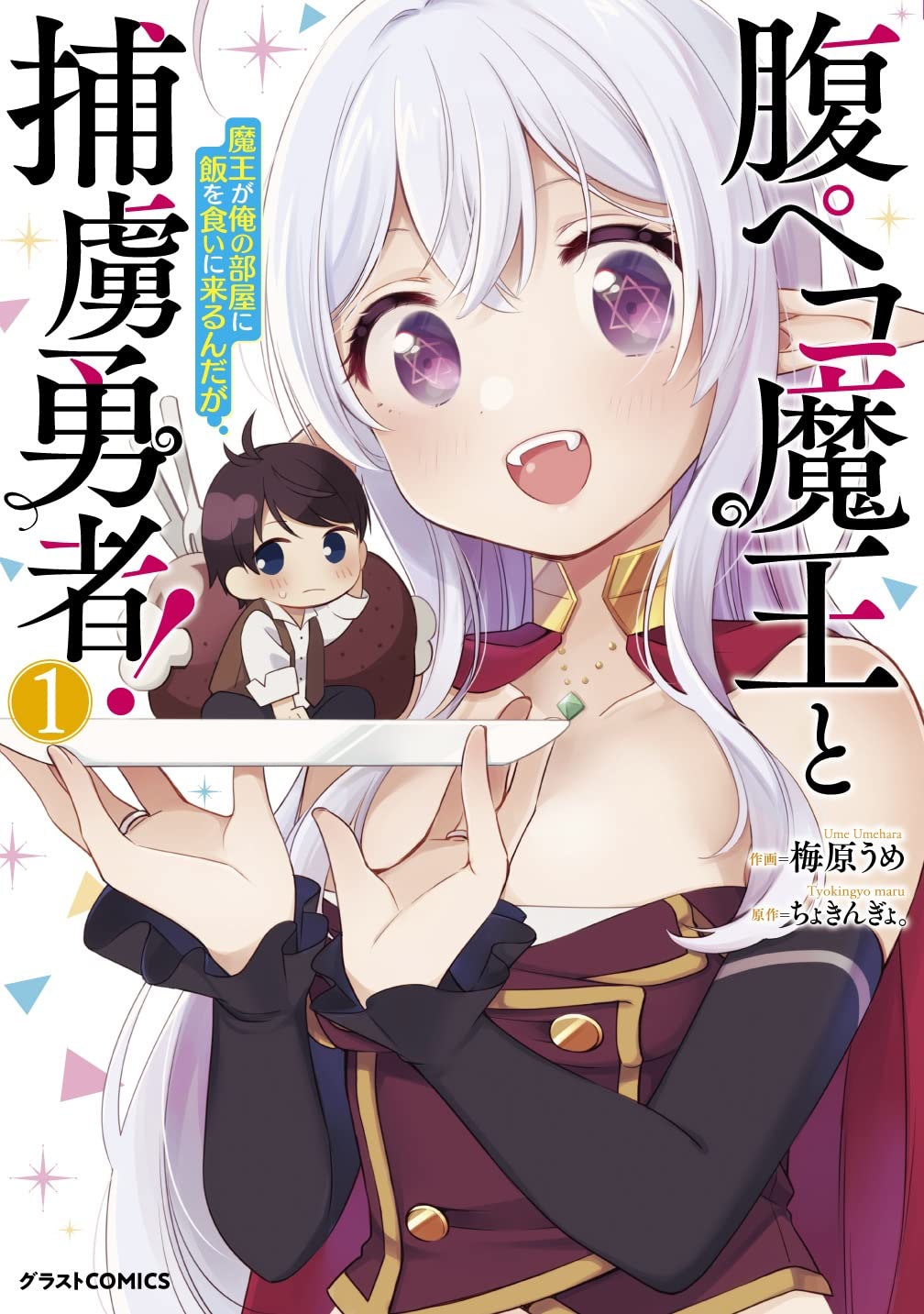 腹ペコ魔王と捕虜勇者! ~魔王が俺の部屋に飯を食いに来るんだが~1巻