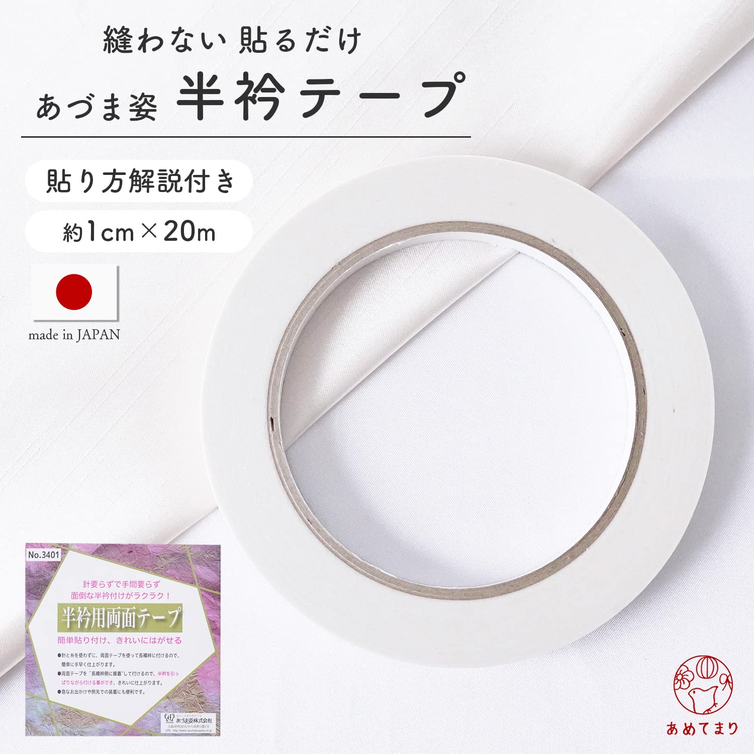 Amazon.co.jp: [あめてまり] 半衿用 両面テープ 半衿テープ 1個 20m 