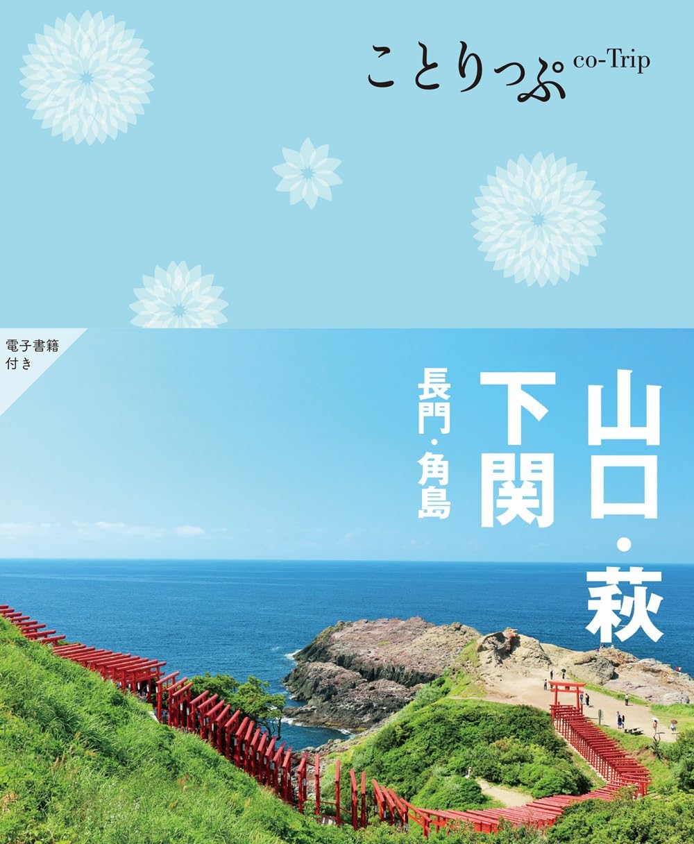 ことりっぷ 山口・萩・下関 長門・角島 | 昭文社 旅行ガイドブック