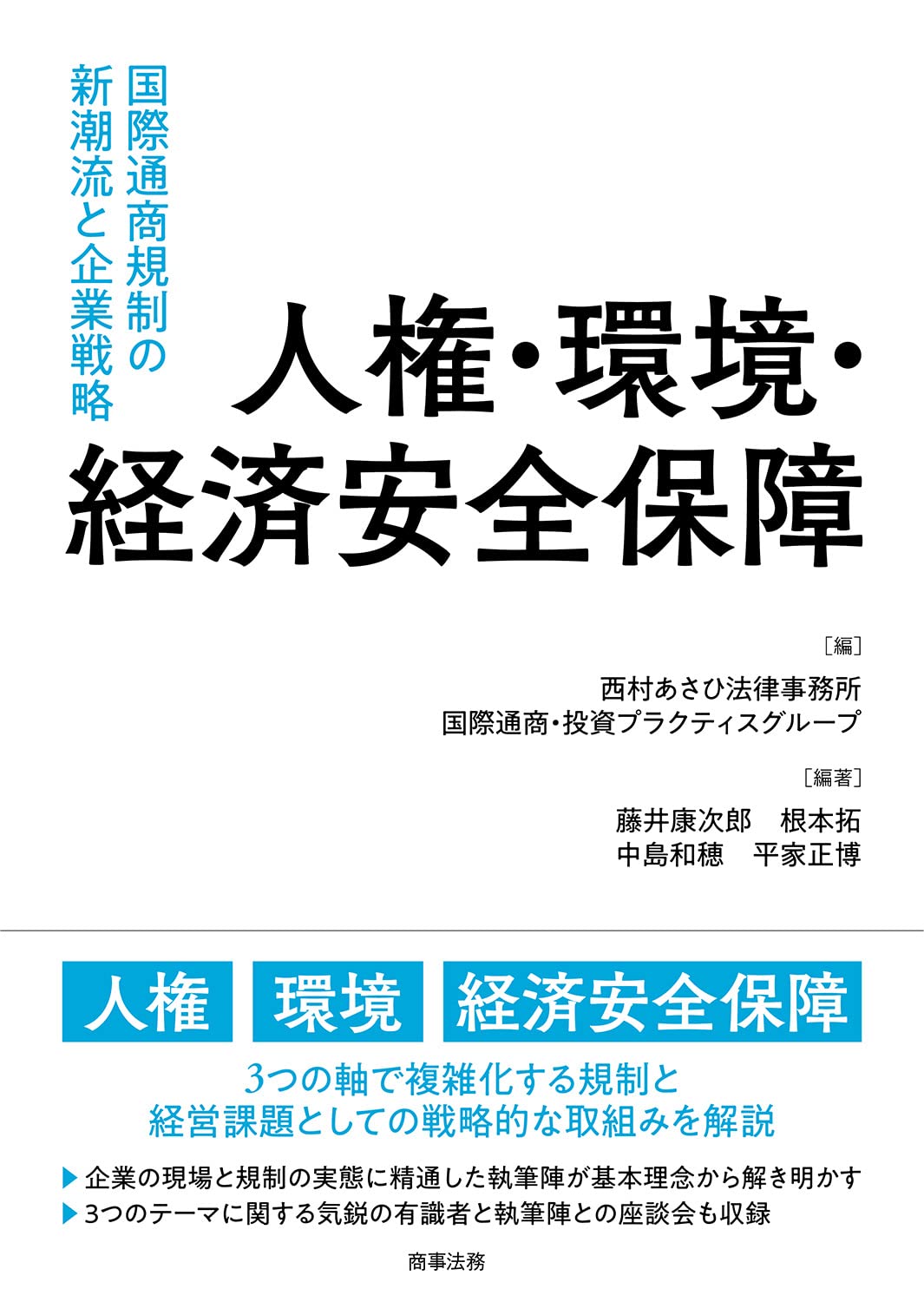 人権・環境・経済安全保障――国際通商規制の新潮流と企業戦略 | 西村