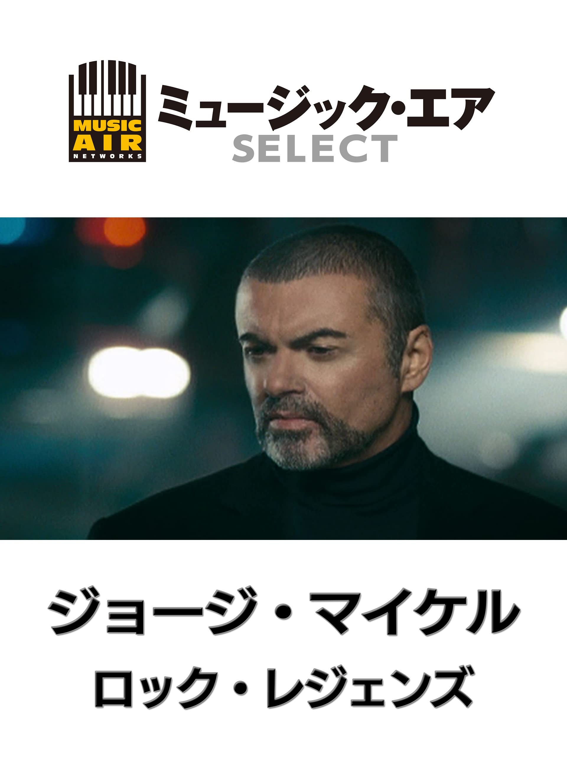 Amazon Co Jp ジョージ マイケル ロック レジェンズ 字幕版 を観る Prime Video