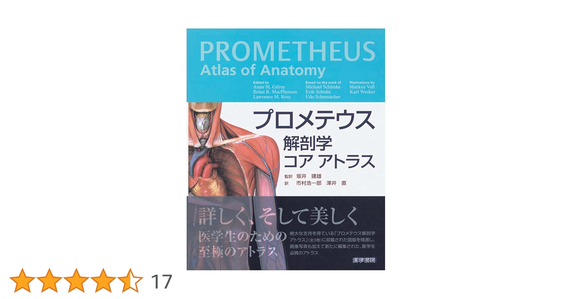 プロメテウス解剖学コアアトラス = PROMETHEUS Atlas of A… プロメテウス解剖学 コア アトラス | 坂井 建雄, 市村 浩一郎