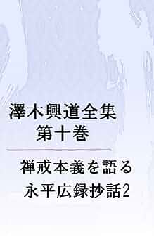 永平寺史料全書 禅籍編 第一巻 永平寺史料全書 禅籍編 1 -
