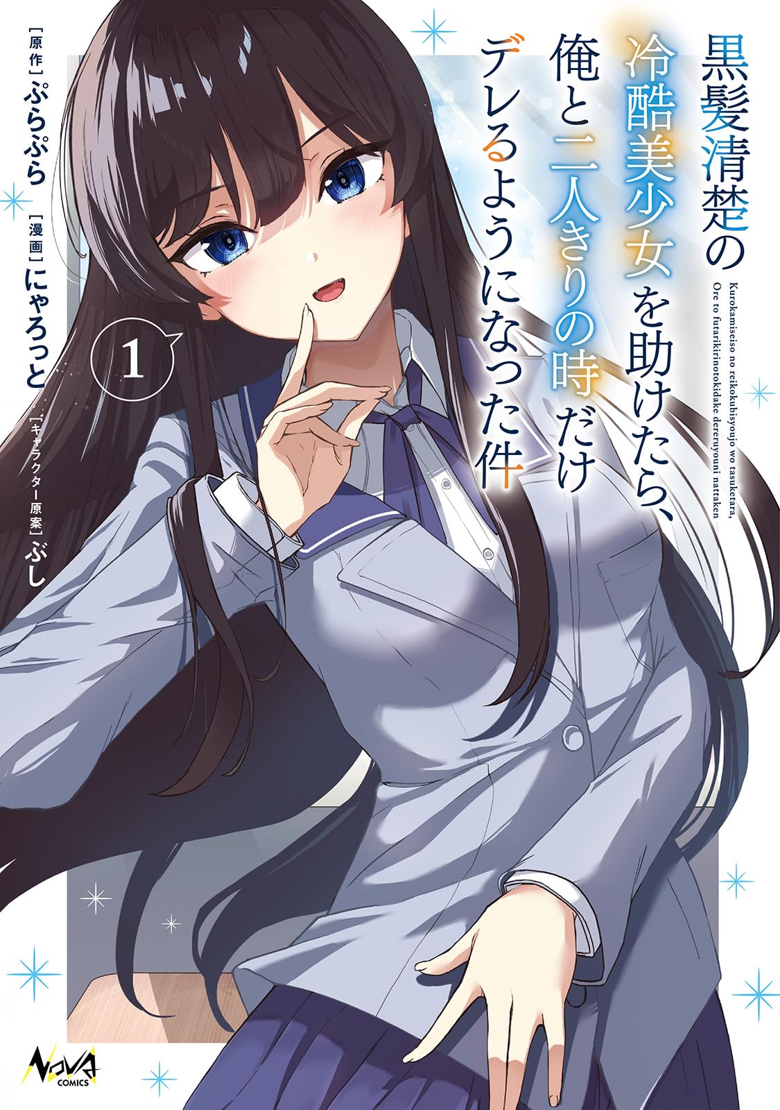 黒髪清楚の冷酷美少女を助けたら、俺と二人きりの時だけデレるようになった件　新品 黒髪清楚の冷酷美少女を助けたら、俺と二人きりの時だけデレるように