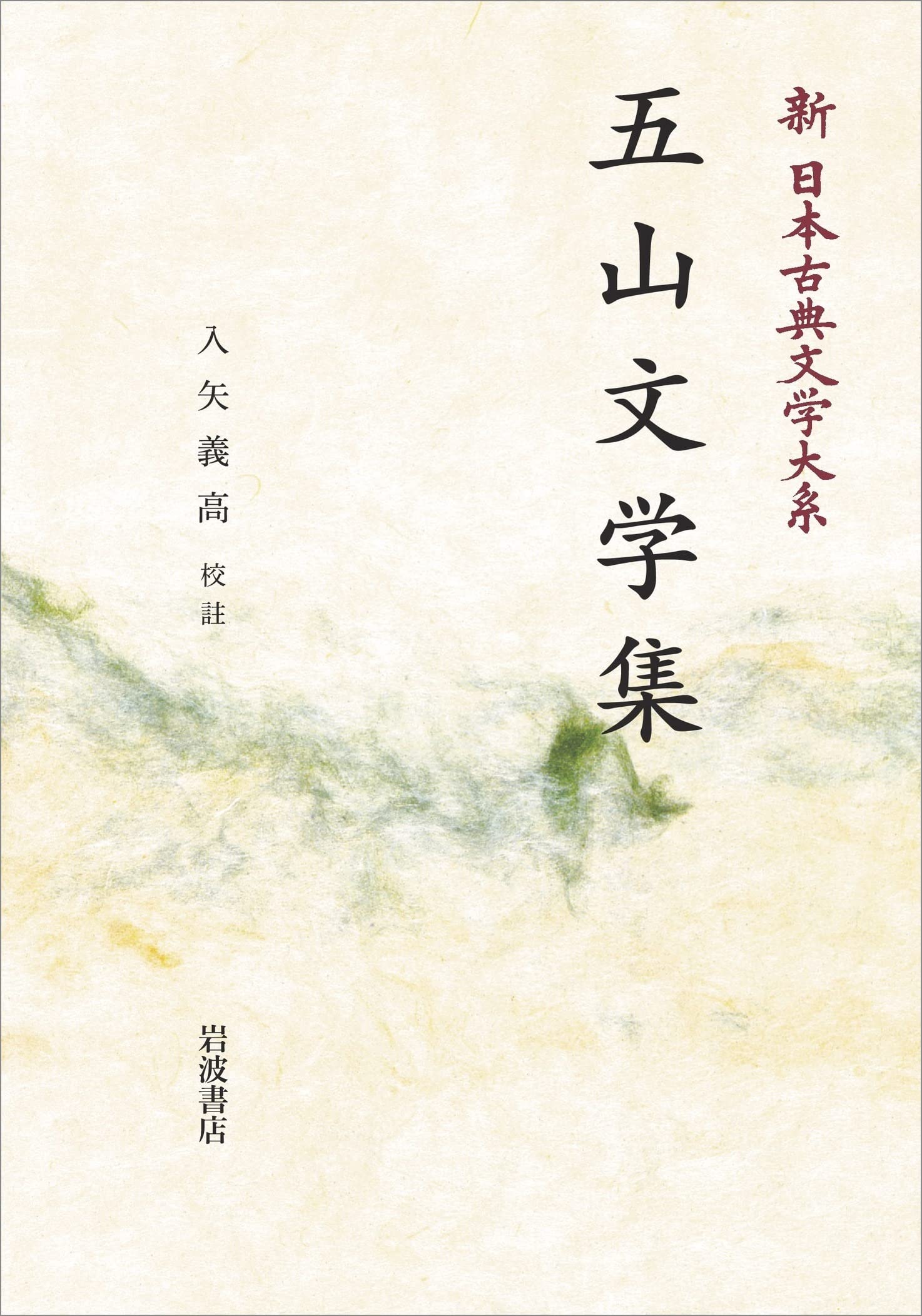 Amazon.co.jp: 五山文学集 (新日本古典文学大系 48) : 入矢 義高: 本