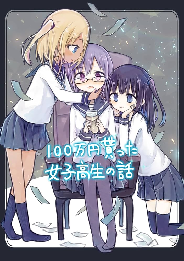 100万円貰った女子高生の話(1) | あまか | マンガ | Kindle