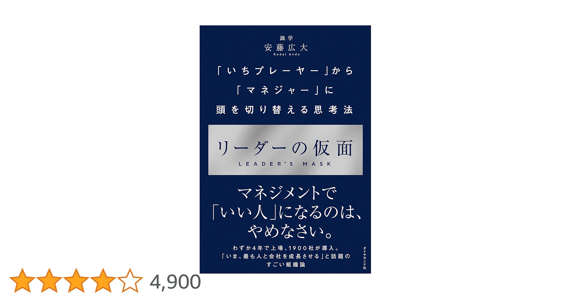 リーダーの仮面 「いちプレーヤー」から「マネジャー」に頭を切り替える思考法 リーダーの仮面 ── 「いちプレーヤー」から「マネジャー」に頭