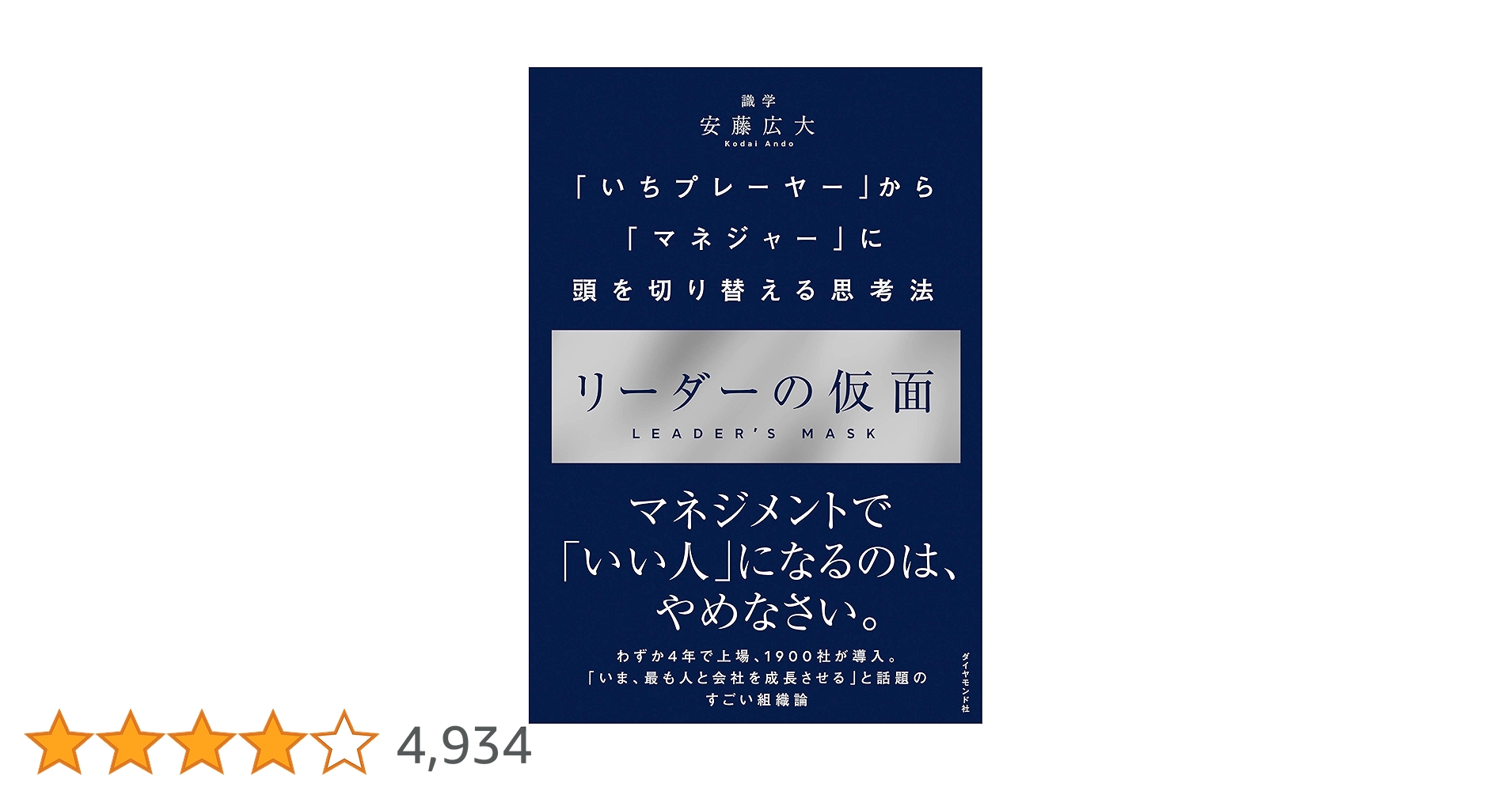 Amazon.co.jp: リーダーの仮面――「いちプレーヤー」から