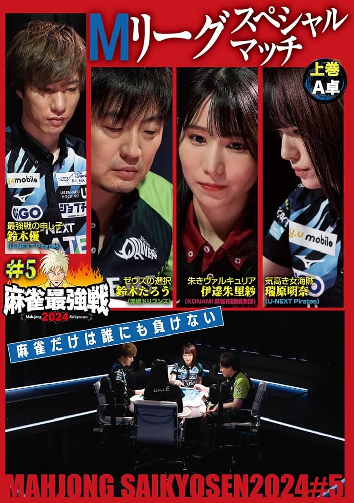 Amazon.co.jp: 麻雀最強戦2024 #5Mリーグスペシャルマッチ 上巻