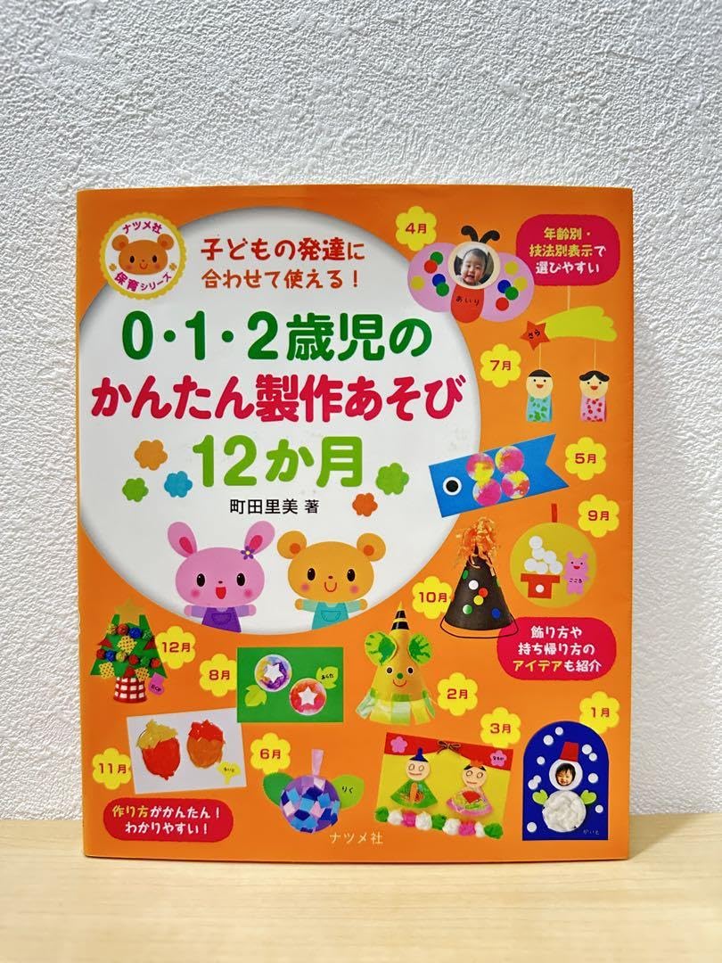 Amazon.co.jp: 012歳児のかんたん製作あそび12か月 子どもの発達