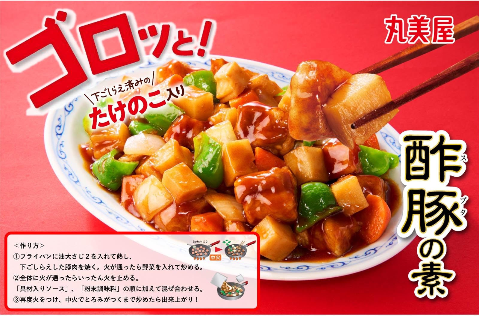 Amazon.co.jp: 丸美屋 ゴロッと！たけのこ入り 酢豚の素 223g : 食品