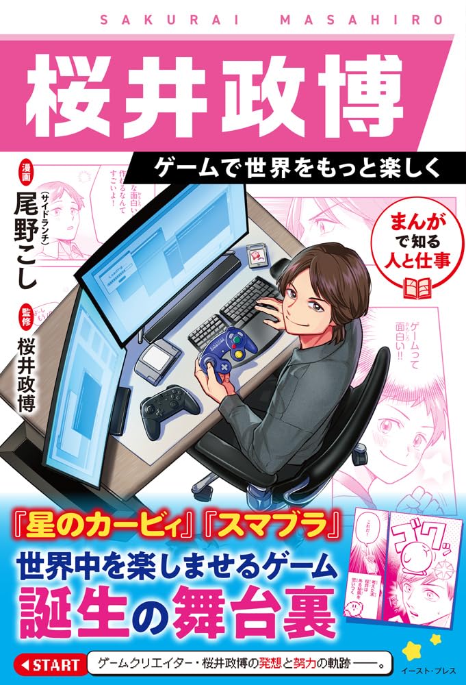まんがで知る人と仕事 桜井政博 ゲームで世界をもっと楽しく | 桜井