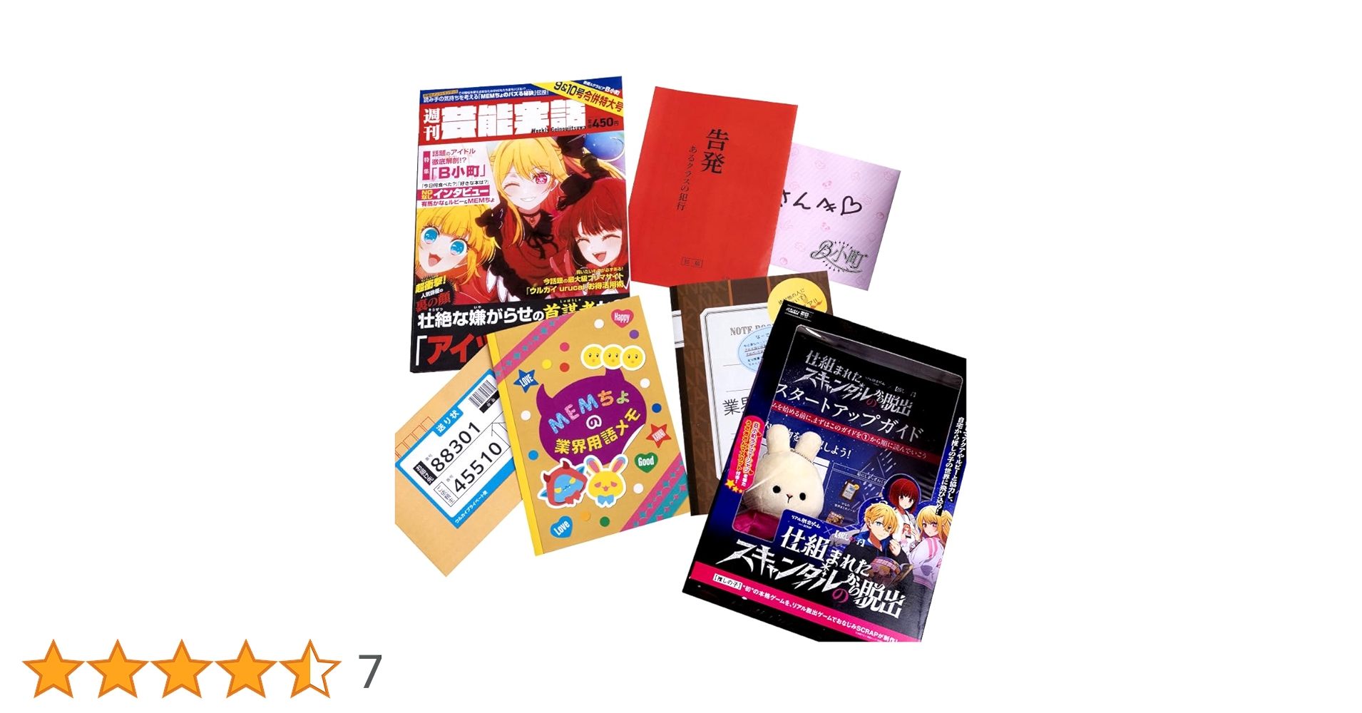 Amazon.co.jp: リアル脱出ゲーム ×【 推しの子 】 『 仕組まれた