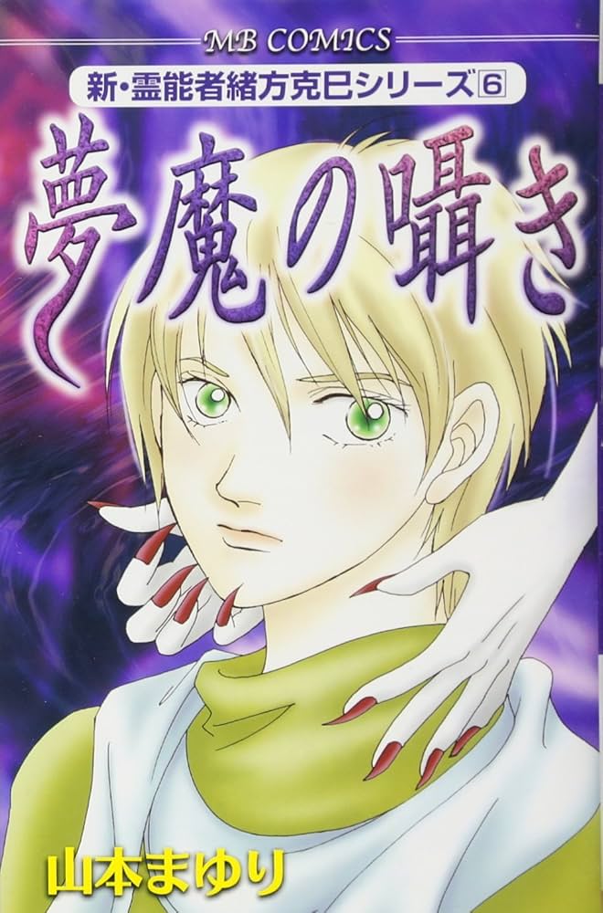 【中古】 神隠しの森 新・霊能者緒方克巳シリーズ　１２/実業之日本社/山本まゆり 中古】 神隠しの森 新・霊能者緒方克巳シリーズ 12/実業之日本社/