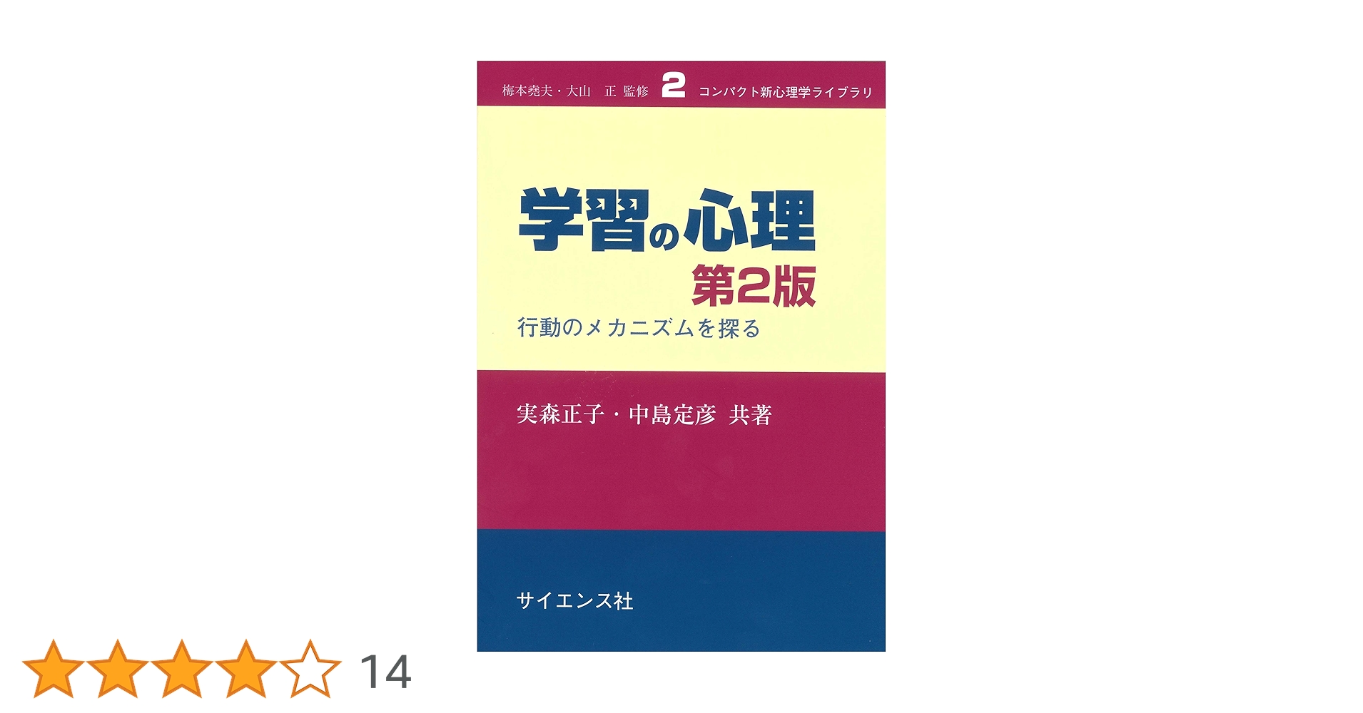 学習の心理 第2版: 行動のメカニズムを探る (コンパクト新心理学