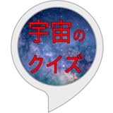 宇宙のクイズ