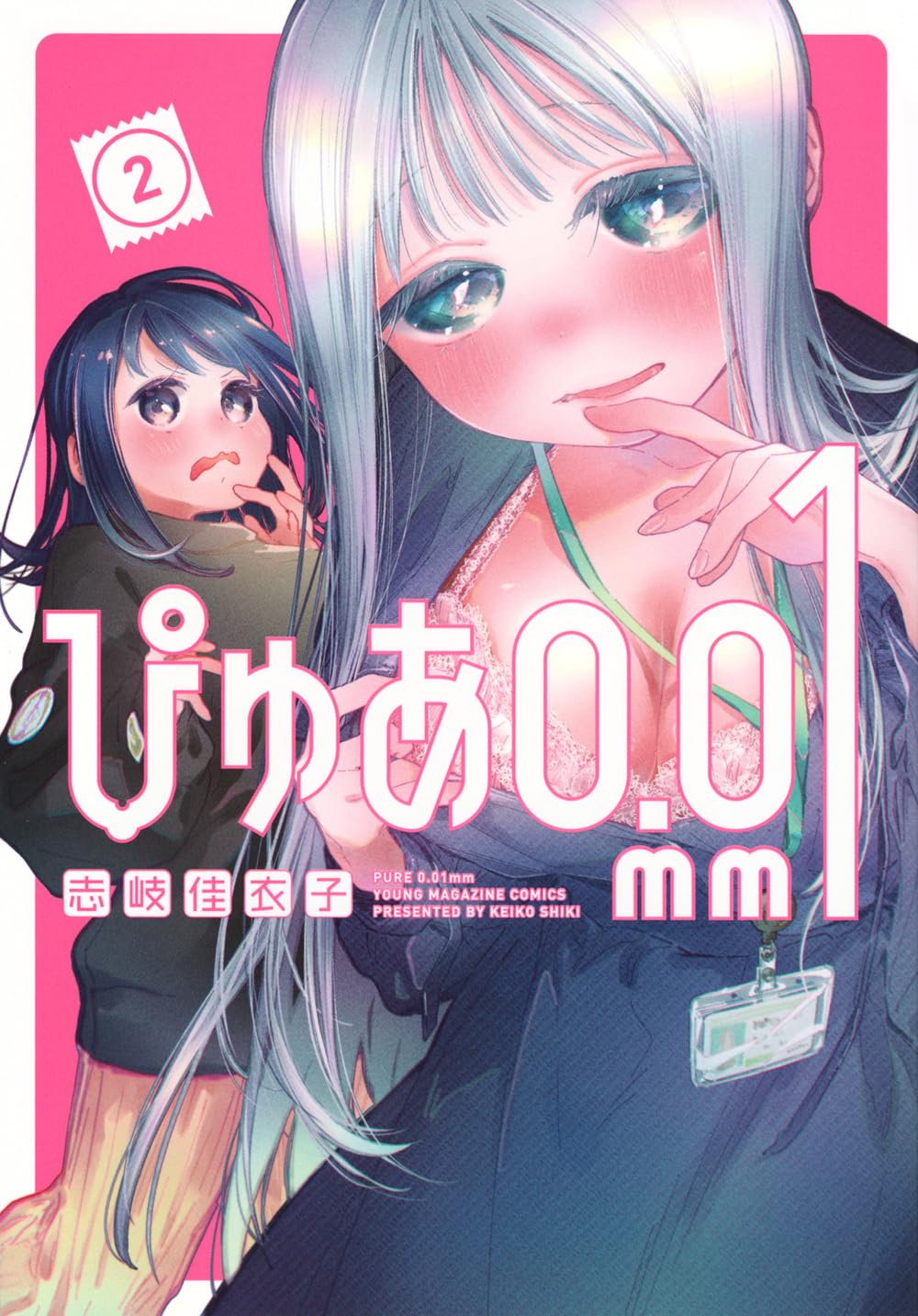 Amazon.co.jp: ぴゅあ0.01mm(2) (ヤングマガジンKC) : 志岐 佳衣子