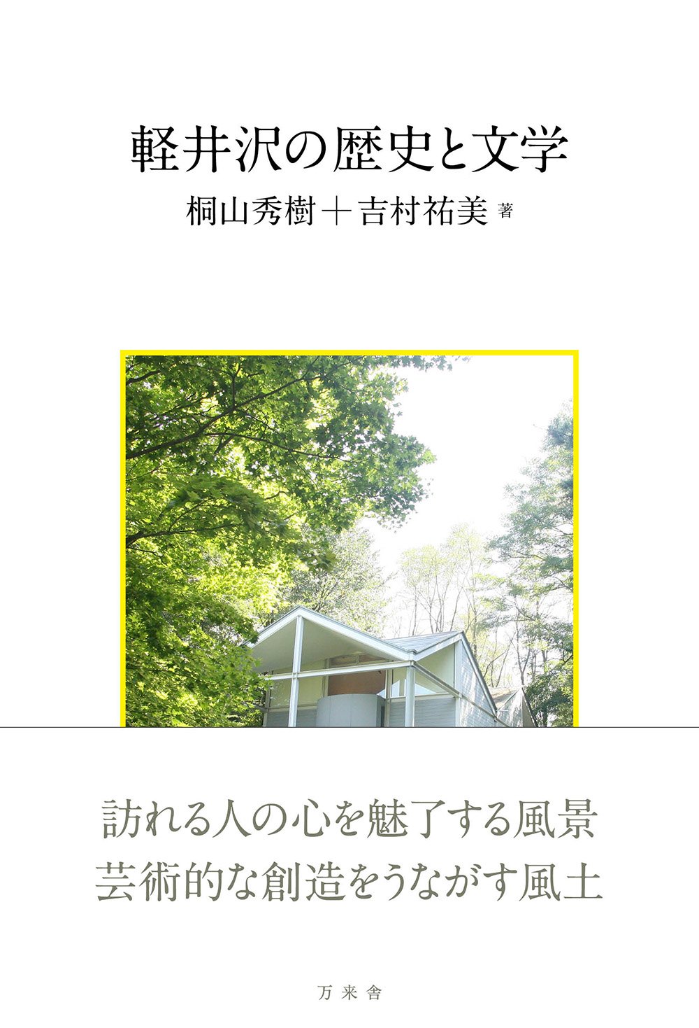 軽井沢の歴史と文学 | 桐山 秀樹, 吉村 祐美 |本 | 通販 | Amazon