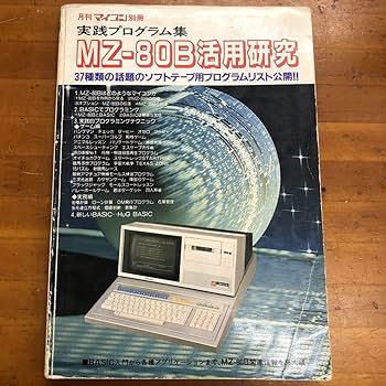 Amazon.co.jp: 月刊マイコン別冊 実践プログラム集 MZ-80B活用
