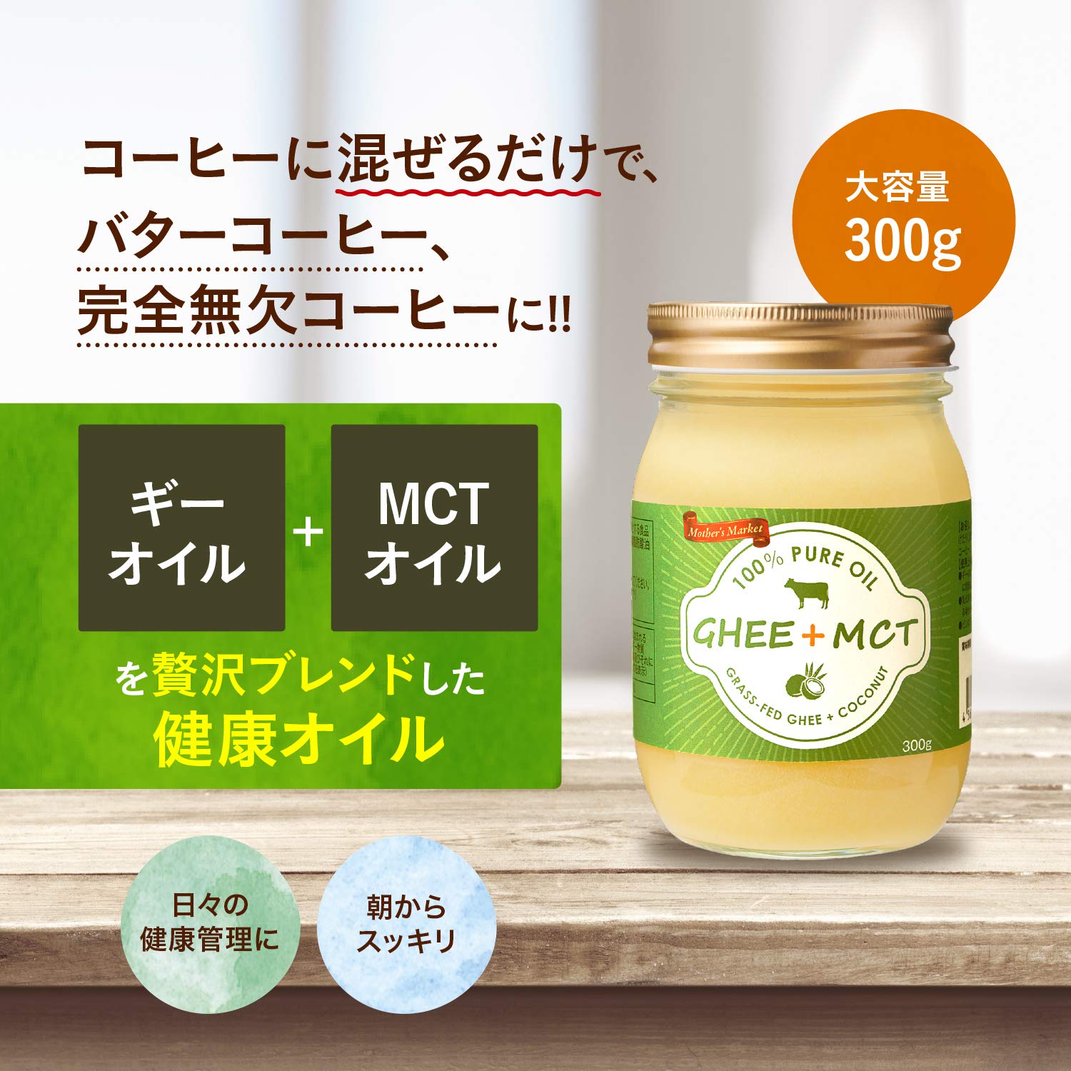 Amazon | Mother's Market ギーオイル + MCTオイル 大容量300g 混ぜる