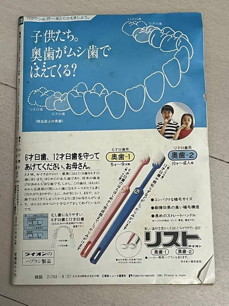 Amazon.co.jp: レア レトロ TVガイド 静岡版 1984年 9/15~9/21