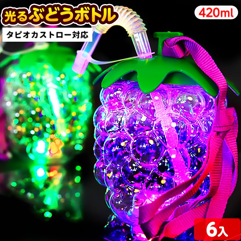 Amazon | 【縁日 光るボトル セット】光る ぶどうボトル 420ml 