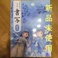 みんなと学ぶ小学校書写　3年　［平成23年度採用］（単行本） Amazon.co.jp: 書写 三年 教科書 みんなと学ぶ小学校書写 学校