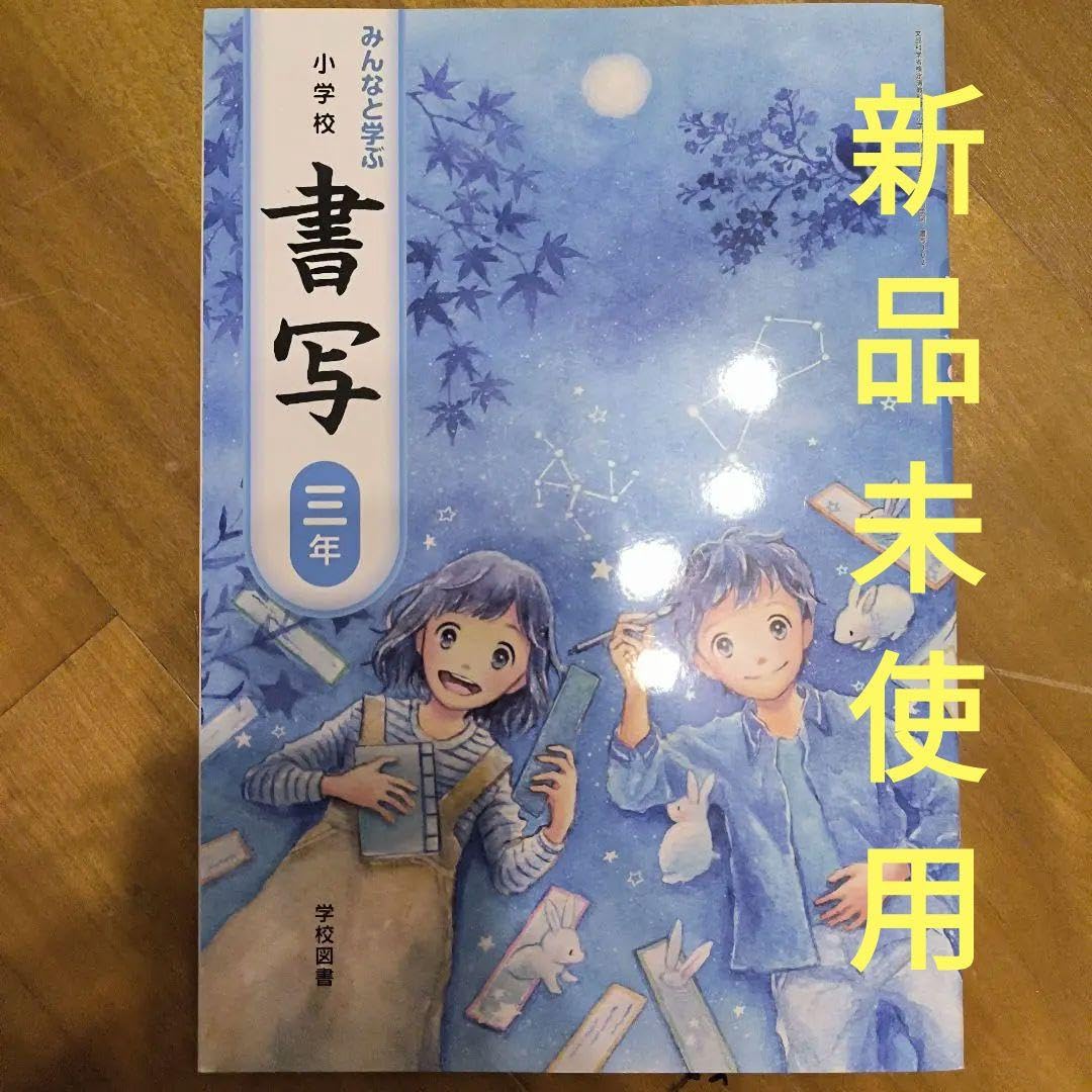 みんなと学ぶ小学校書写　3年　［平成23年度採用］（単行本） Amazon.co.jp: 書写 三年 教科書 みんなと学ぶ小学校書写 学校