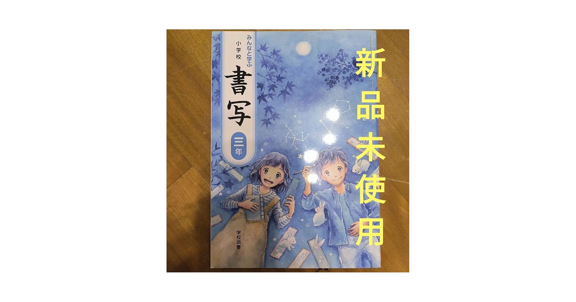 みんなと学ぶ小学校書写　3年　［平成23年度採用］（単行本） みんなと学ぶ小学校書写 3年 ［平成23年度採用］（単行本
