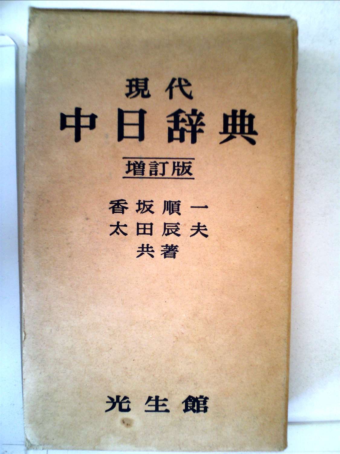 現代中日辞典 (1961年) |本 | 通販 | Amazon