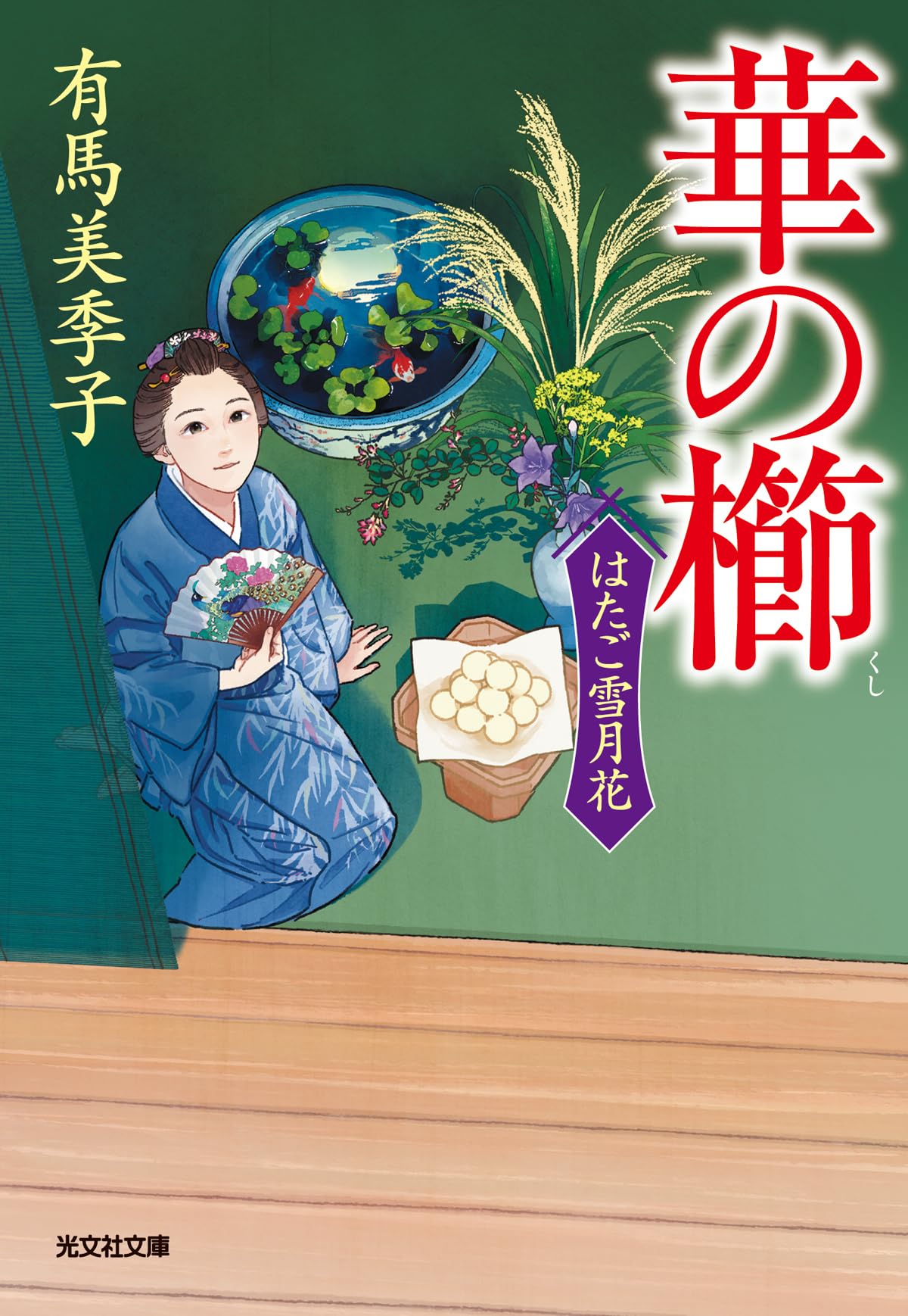 Amazon.co.jp: 華の櫛 はたご雪月花（六） (光文社文庫 あ 67-6