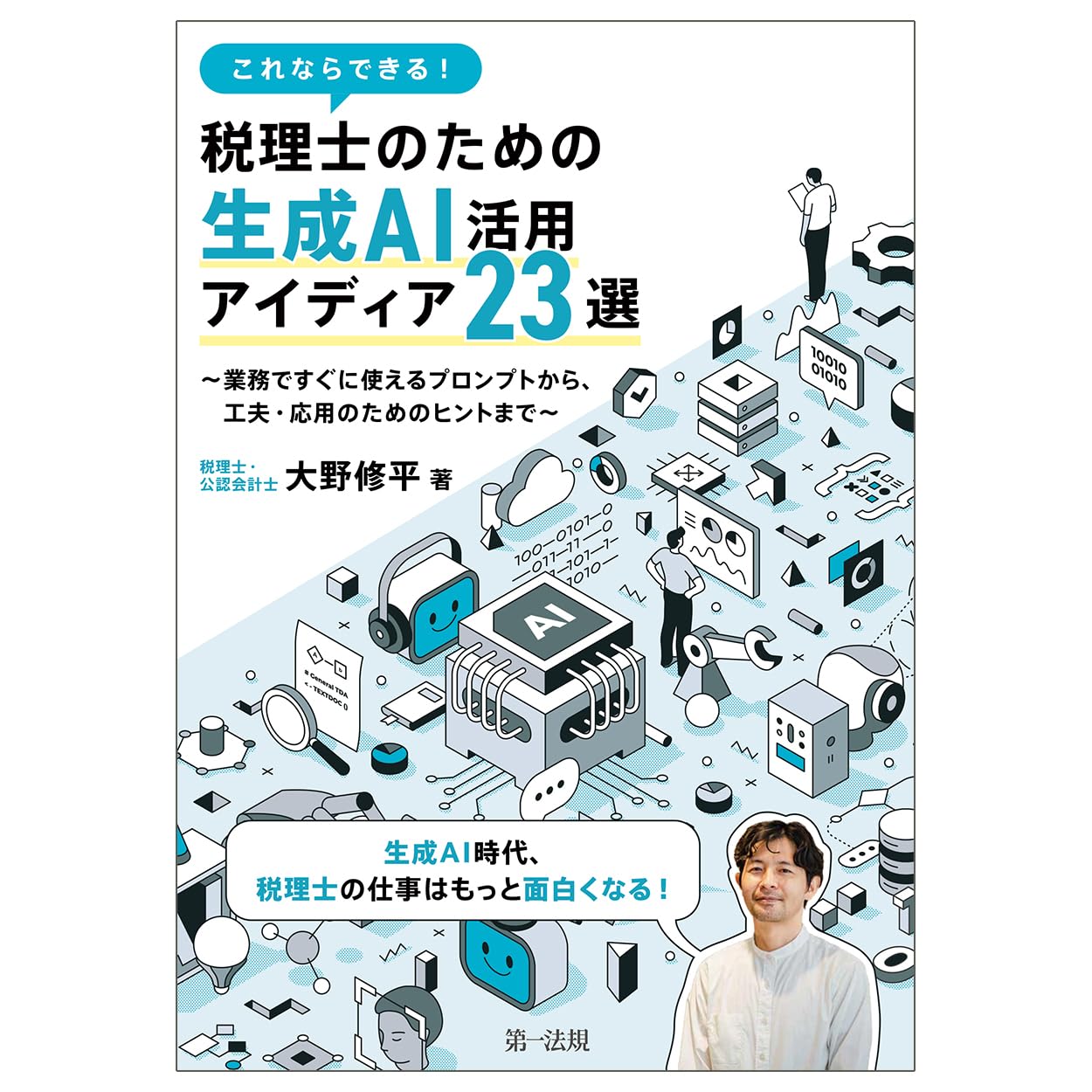 これならできる！税理士のための生成AI活用アイディア23選 ～業務