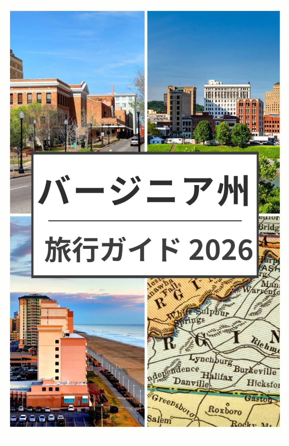 バージニア州 旅行ガイド 2026