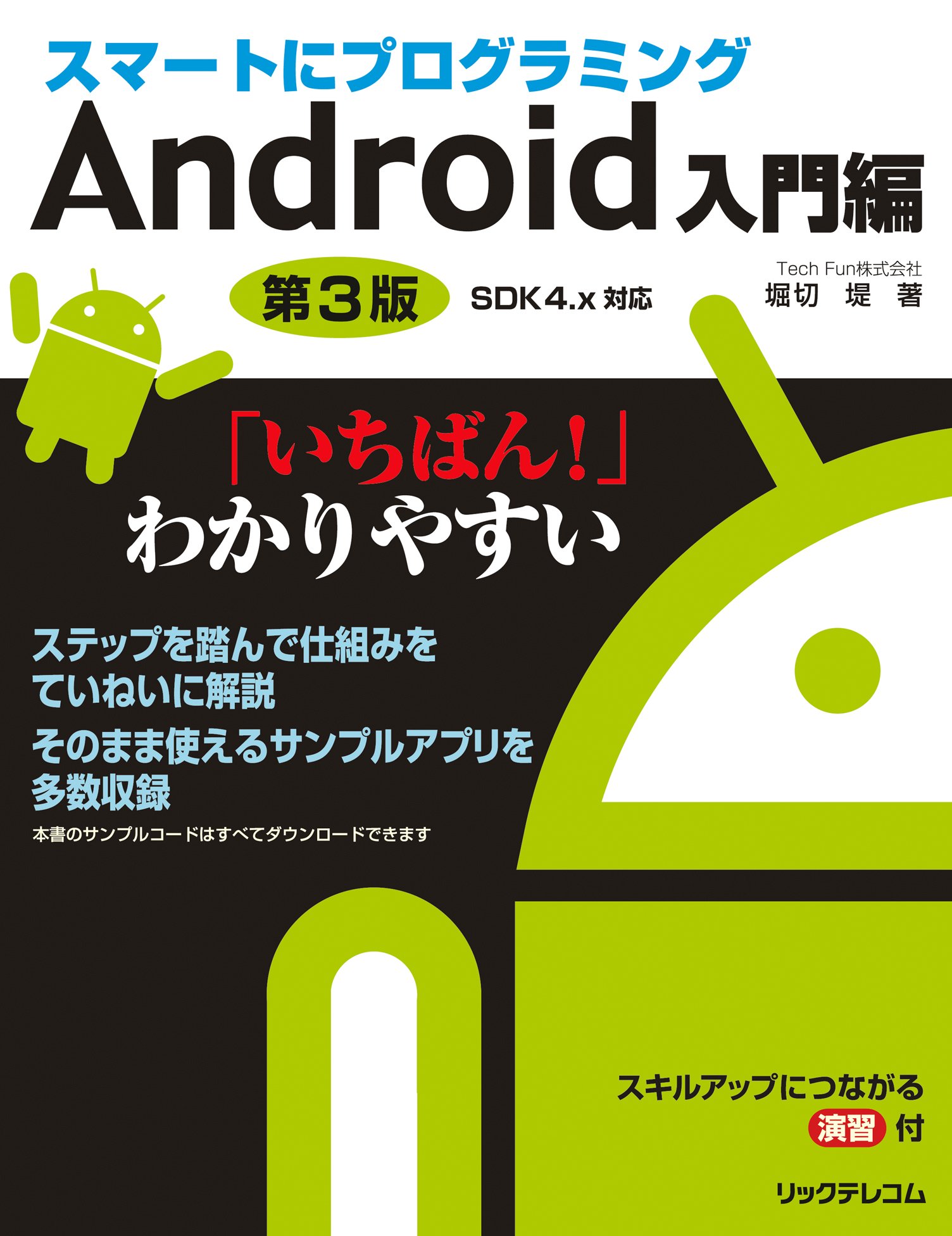 スマートにプログラミングAndroid入門編 スマートにプログラミング Android入門編 第4版 SDK5.x Lollipop対応