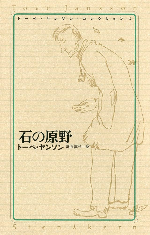 トーベ・ヤンソン・コレクション　1,2,6,7 Amazon.co.jp: トーベ・ヤンソン・コレクション 4 石の原野 : トーベ