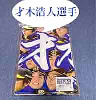 ま*ん様 阪神タイガース　才木浩人 応援プリントフェイスタオル ま*ん様 阪神タイガース才木浩人 応援プリントフェイスタオル