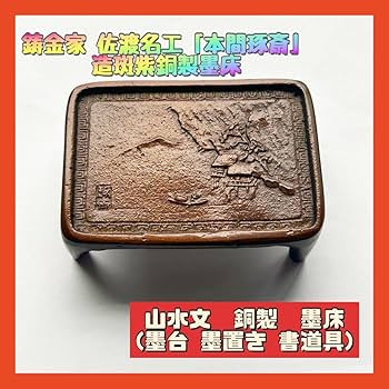 Amazon.co.jp: 墨床 佐渡名工「 本間琢斎 」造斑紫銅製墨床 山水文