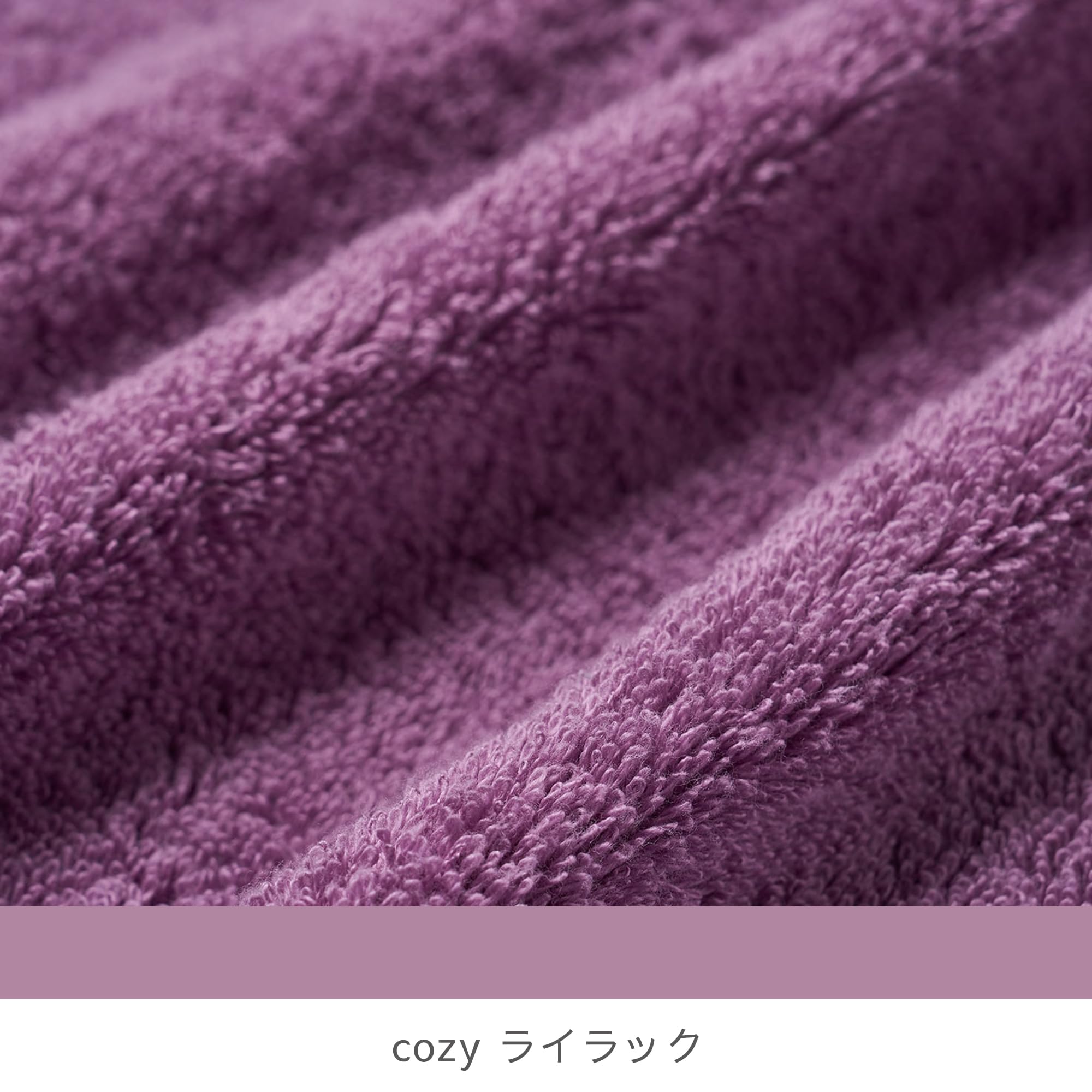 Amazon｜育てるタオル feel バスタオル 2024年カラー cozyライラック