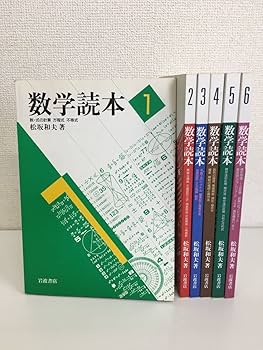 Amazon.co.jp: 数学読本 全巻セット／6巻揃 松坂和夫／著 岩波