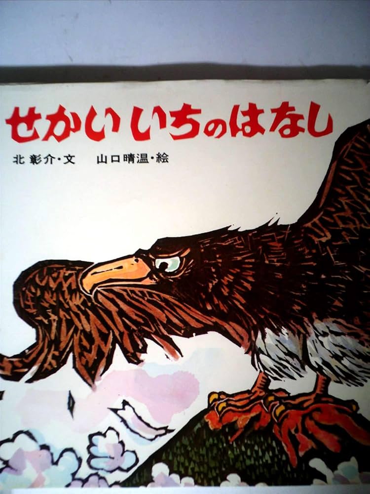 ちのはなし Amazon.co.jp: ちのはなし (かがくのとも絵本) : 堀内 誠一